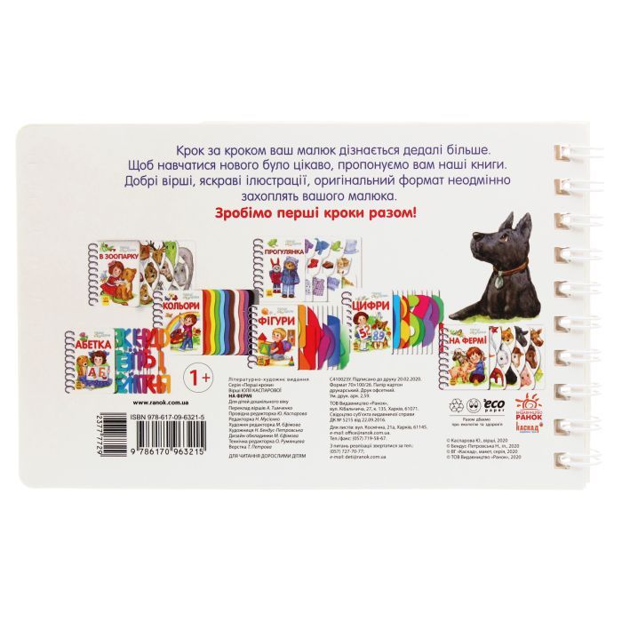 Книга На фермі. Перші кроки - Юлія Каспарова Ранок (9786170963215) изображение 2