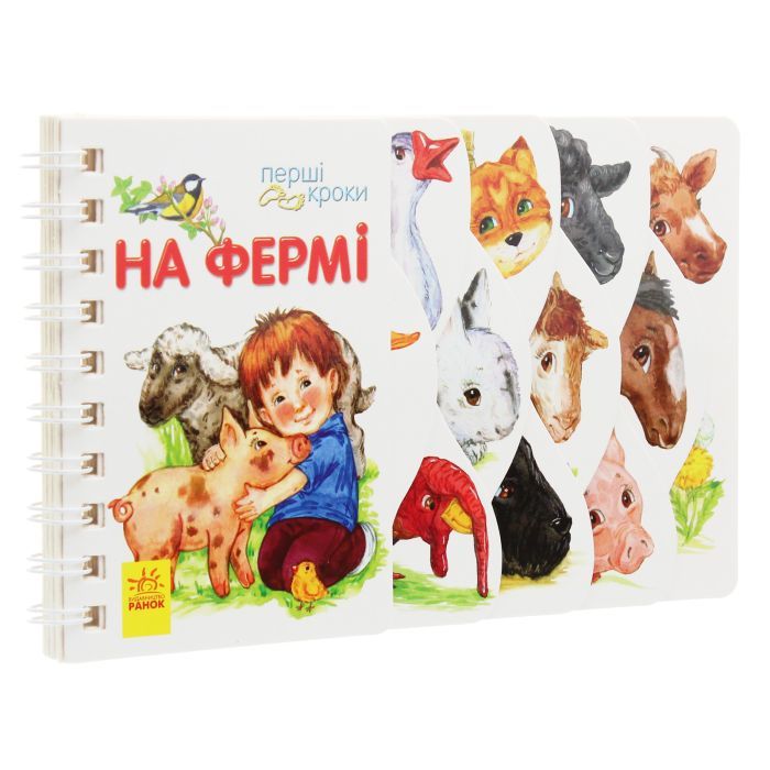 Книга На фермі. Перші кроки - Юлія Каспарова Ранок (9786170963215) изображение 3