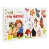 Книга На фермі. Перші кроки - Юлія Каспарова Ранок (9786170963215) изображение 3
