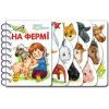 Книга На фермі. Перші кроки - Юлія Каспарова Ранок (9786170963215)