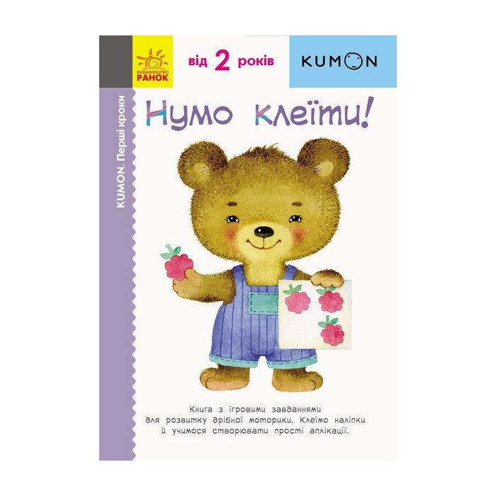 Книга KUMON. Нумо клеїти! Ранок (9786170937070)