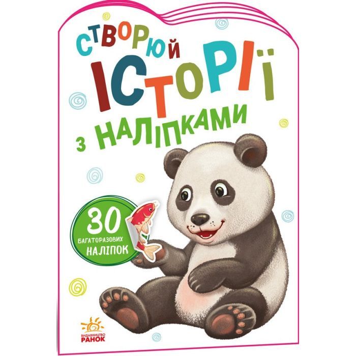 Книга Панда. Створюй історії з наліпками Ранок (9789667505486)