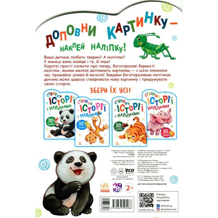 Книга Панда. Створюй історії з наліпками Ранок (9789667505486) изображение 2