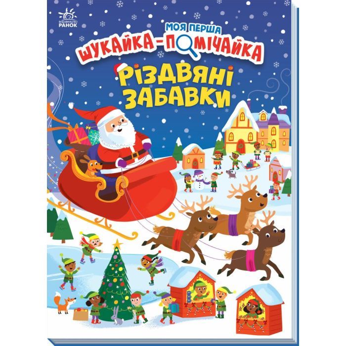 Книга Моя перша шукайка-помічайка. Різдвяні забавки - Саманта Мередіт Ранок (9789667513313)