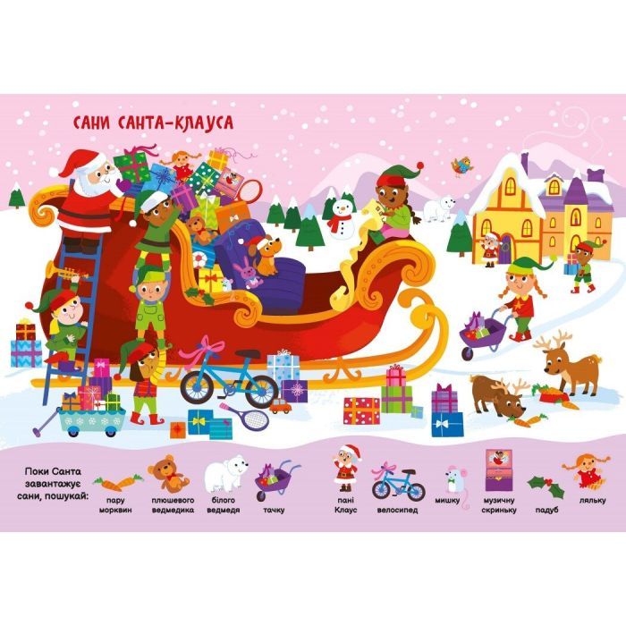 Книга Моя перша шукайка-помічайка. Різдвяні забавки - Саманта Мередіт Ранок (9789667513313) зображення 2