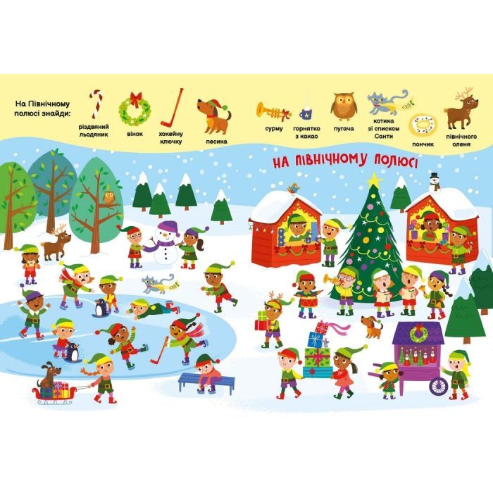 Книга Моя перша шукайка-помічайка. Різдвяні забавки - Саманта Мередіт Ранок (9789667513313) зображення 3