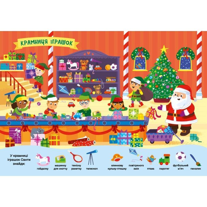 Книга Моя перша шукайка-помічайка. Різдвяні забавки - Саманта Мередіт Ранок (9789667513313) зображення 4