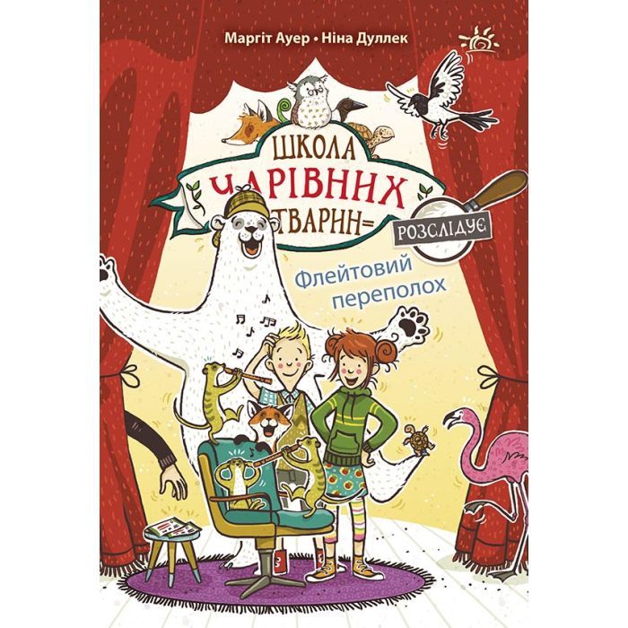 Книга Школа чарівних тварин розслідує. Флейтовий переполох. Книга 4 - Маргіт Ауер Ранок (9786170981141)