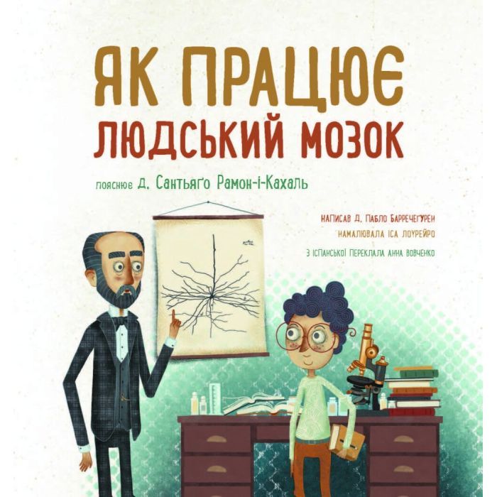 Книга Як працює людський мозок - Пабло Барречеґурен Ранок (9786170981639) зображення 6