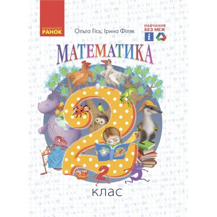 Підручник НУШ Математика. 2 клас - О.М. Гісь, І.В. Філяк Ранок (9786170927224)