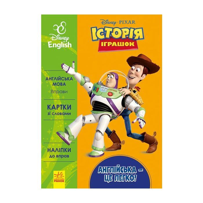 Книга Англійська - це легко. Історія іграшок. Disney Ранок (9786170939517)