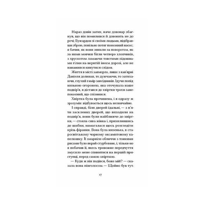 Книга Великий Мольн - Ален-Фурньє Ще одну сторінку (9786175226124) изображение 10