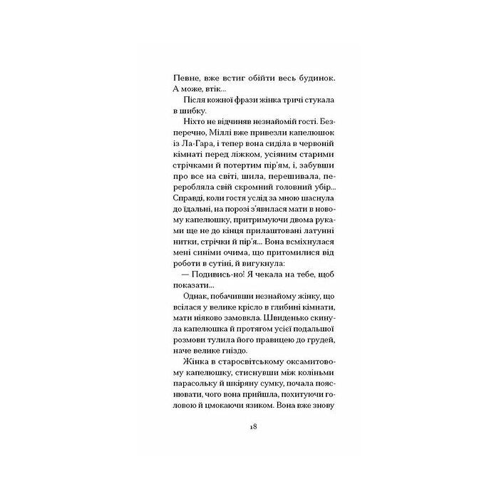 Книга Великий Мольн - Ален-Фурньє Ще одну сторінку (9786175226124) изображение 11