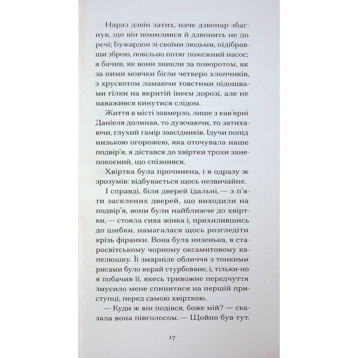 Книга Великий Мольн - Ален-Фурньє Ще одну сторінку (9786175226124) изображение 11
