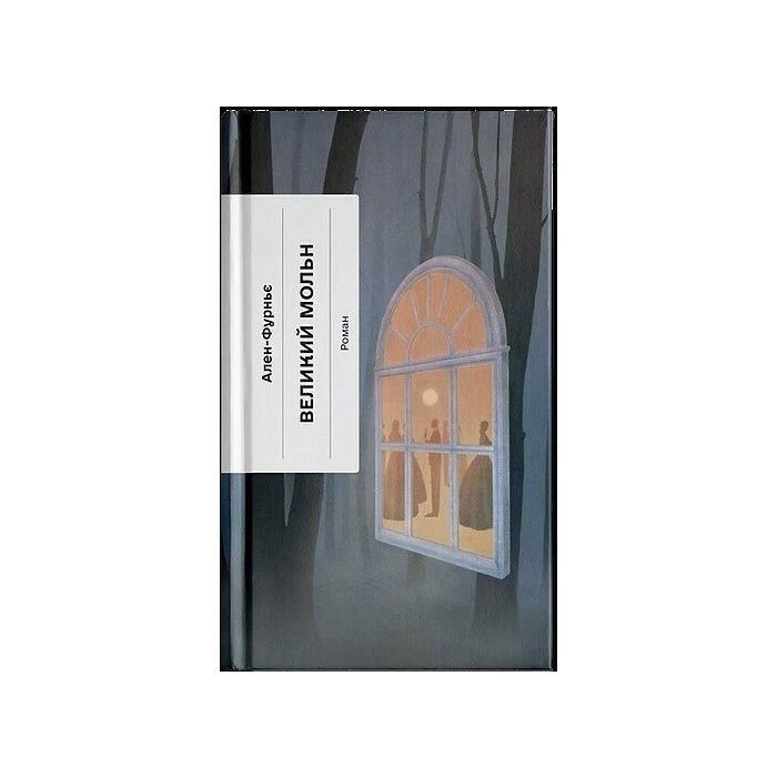 Книга Великий Мольн - Ален-Фурньє Ще одну сторінку (9786175226124)