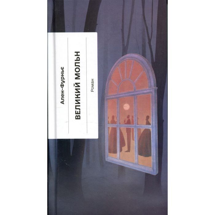 Книга Великий Мольн - Ален-Фурньє Ще одну сторінку (9786175226124)