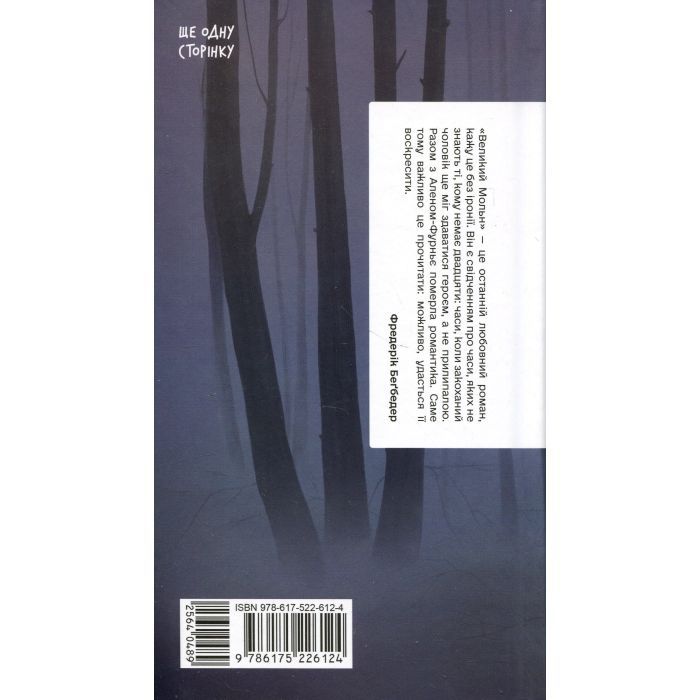 Книга Великий Мольн - Ален-Фурньє Ще одну сторінку (9786175226124) изображение 2