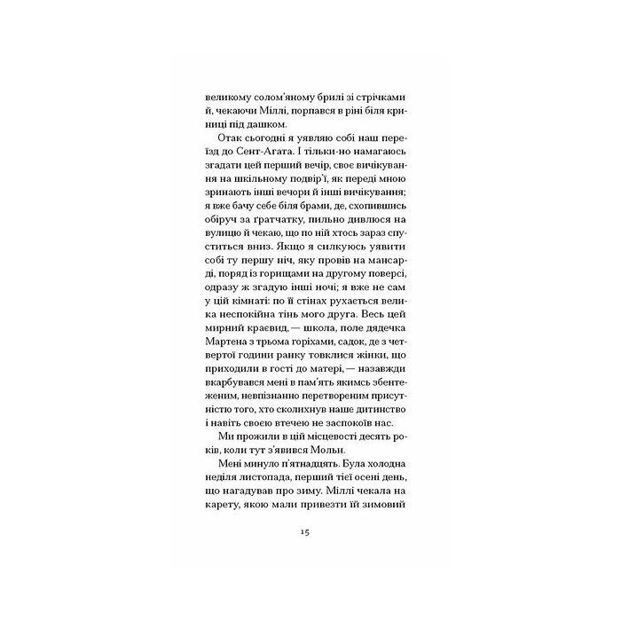 Книга Великий Мольн - Ален-Фурньє Ще одну сторінку (9786175226124) изображение 8