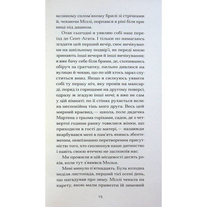 Книга Великий Мольн - Ален-Фурньє Ще одну сторінку (9786175226124) изображение 9