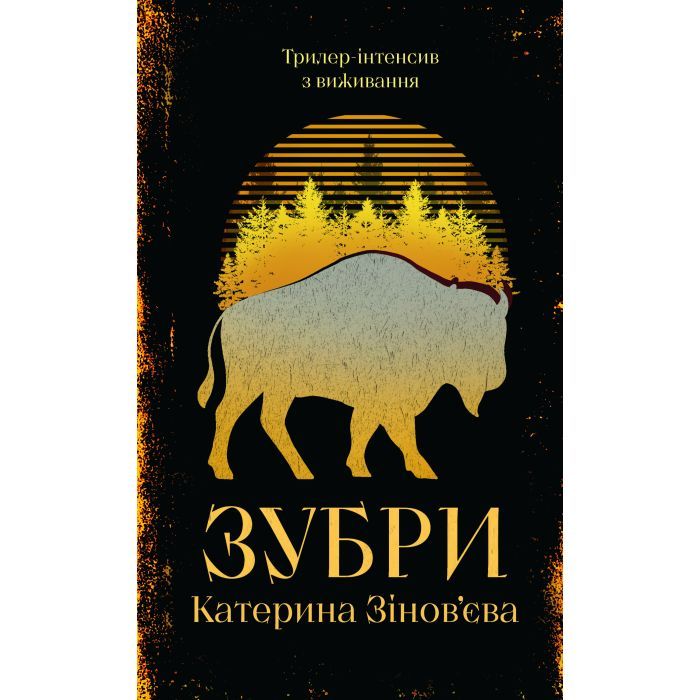 Книга Зубри - Катерина Зінов'єва Yakaboo Publishing (9786178225711)