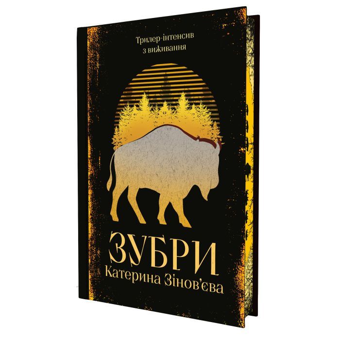 Книга Зубри - Катерина Зінов'єва Yakaboo Publishing (9786178225711) зображення 2