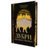 Книга Зубри - Катерина Зінов'єва Yakaboo Publishing (9786178225711) зображення 2