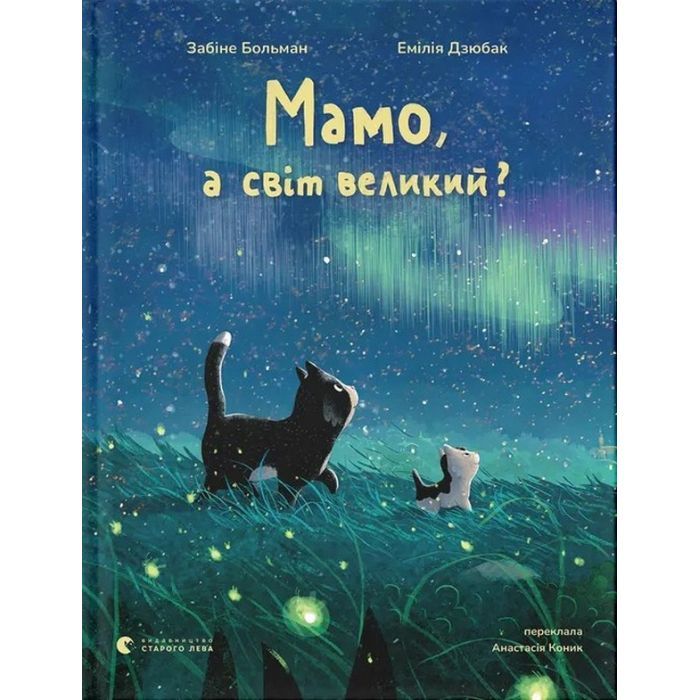 Книга Мамо, а світ великий? - Забіне Больман Видавництво Старого Лева (9789664484937)