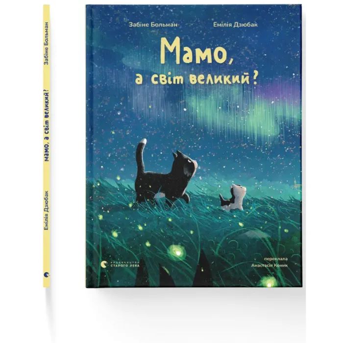 Книга Мамо, а світ великий? - Забіне Больман Видавництво Старого Лева (9789664484937) изображение 2