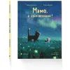 Книга Мамо, а світ великий? - Забіне Больман Видавництво Старого Лева (9789664484937) изображение 2