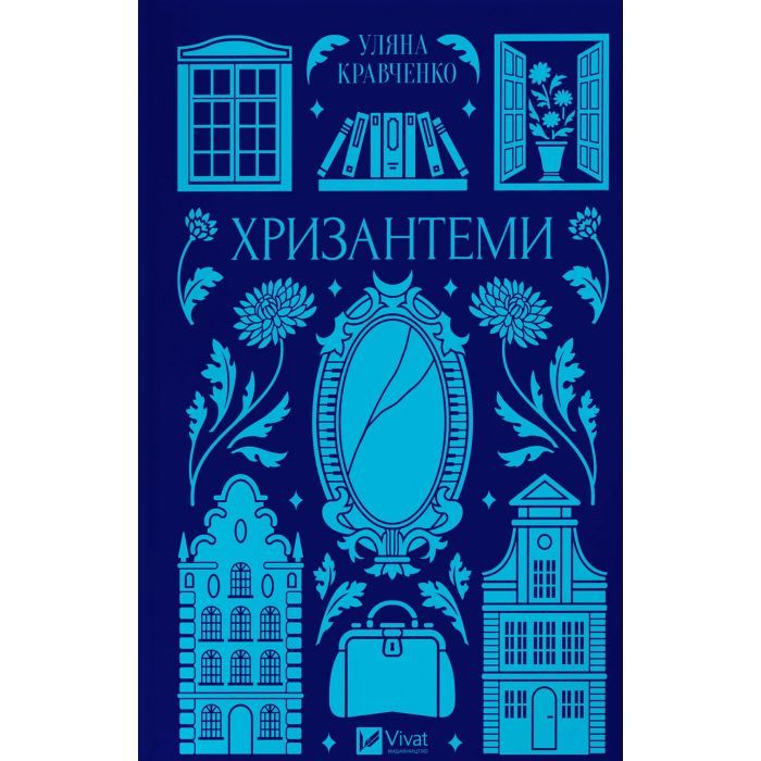 Книга Хризантеми - Уляна Кравченко Vivat (9786171713352)