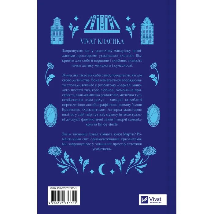 Книга Хризантеми - Уляна Кравченко Vivat (9786171713352) зображення 2