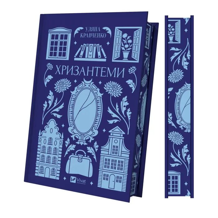 Книга Хризантеми - Уляна Кравченко Vivat (9786171713352) зображення 3