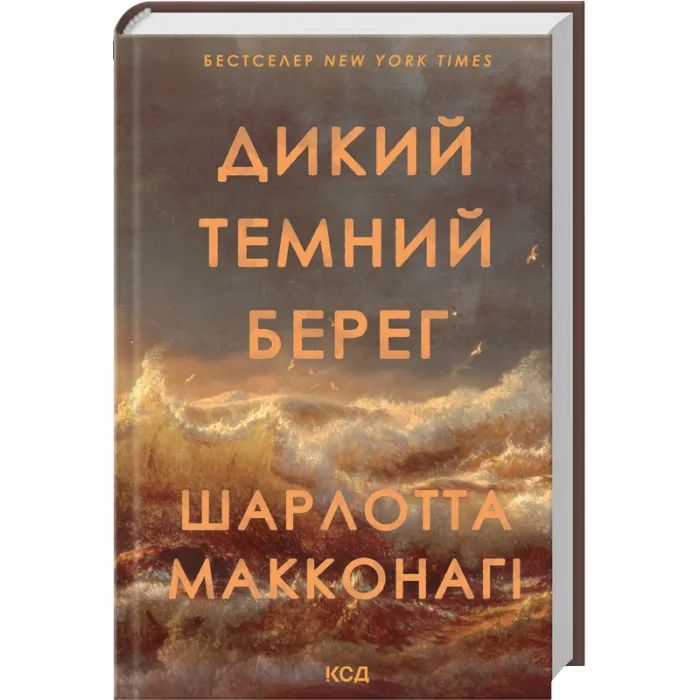 Книга Дикий темний берег - Шарлотта Макконагі КСД (9786171519299) изображение 2