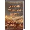Книга Дикий темний берег - Шарлотта Макконагі КСД (9786171519299) изображение 2