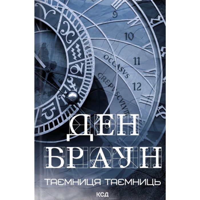 Книга Таємниця таємниць - Ден Браун КСД (9786171520288)