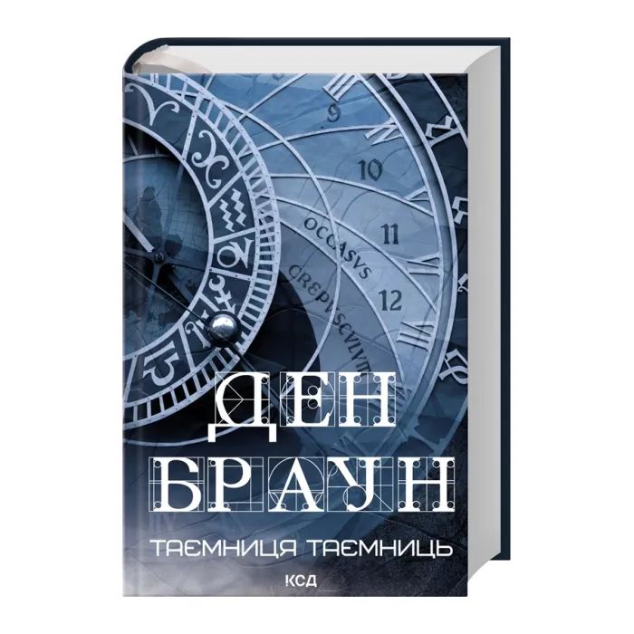 Книга Таємниця таємниць - Ден Браун КСД (9786171520288) изображение 2