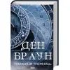 Книга Таємниця таємниць - Ден Браун КСД (9786171520288) изображение 2