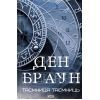 Книга Таємниця таємниць - Ден Браун КСД (9786171520288)