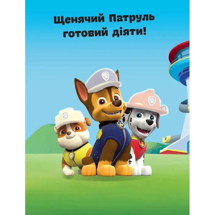 Книга Команда щенят. Не проГАВ наліпки. Щенячий Патруль Ранок (9786177591213) зображення 3