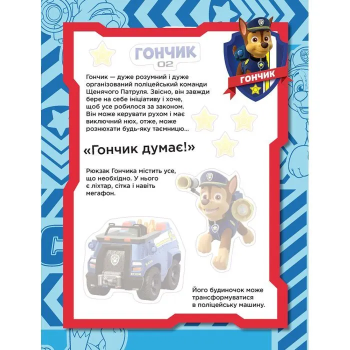 Книга Команда щенят. Не проГАВ наліпки. Щенячий Патруль Ранок (9786177591213) зображення 4