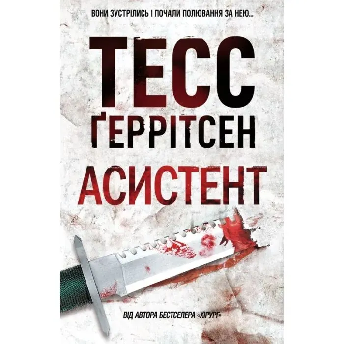 Книга Асистент. Книга 2 - Тесс Ґеррітсен КСД (9786171520691)