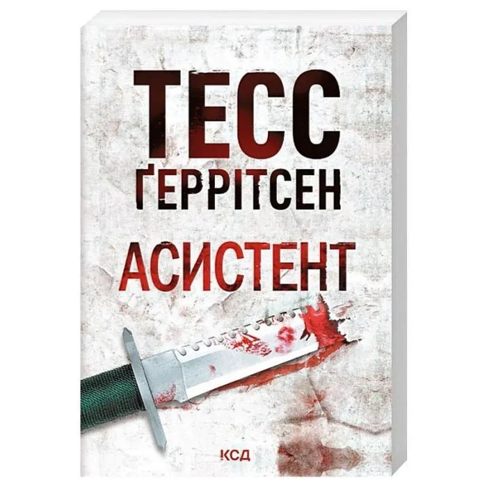 Книга Асистент. Книга 2 - Тесс Ґеррітсен КСД (9786171520691) изображение 2