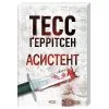 Книга Асистент. Книга 2 - Тесс Ґеррітсен КСД (9786171520691) изображение 2