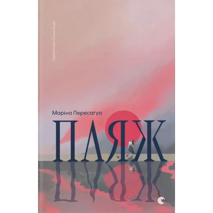 Книга Пляж - Маріна Пересаґуа Видавництво Старого Лева (9789664486962)