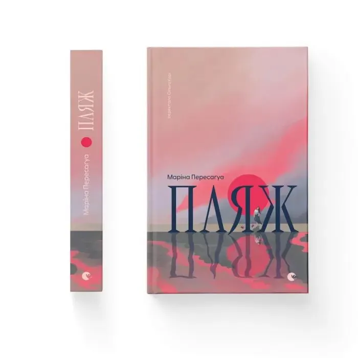 Книга Пляж - Маріна Пересаґуа Видавництво Старого Лева (9789664486962) изображение 2