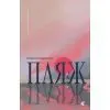 Книга Пляж - Маріна Пересаґуа Видавництво Старого Лева (9789664486962)