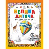 Книга Велика дитяча енциклопедія Видавництво РМ (9789669170590)