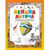 Книга Велика дитяча енциклопедія Видавництво РМ (9789669170590)