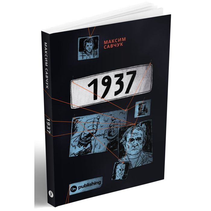 Книга 1937 - Максим Савчук Yakaboo Publishing (9786177933495) зображення 2