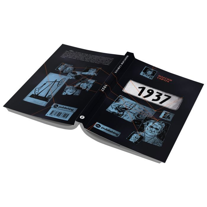 Книга 1937 - Максим Савчук Yakaboo Publishing (9786177933495) зображення 4